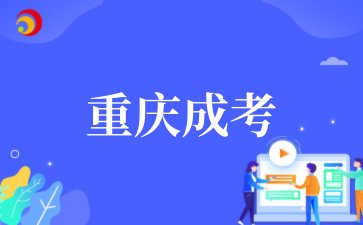 2025年重慶成考學(xué)習(xí)方法